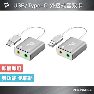 POLYWELL USB/Type-C外接式音效卡 3.5mm耳機和麥克風 TRS插頭 桌機耳麥 寶利威爾 臺灣現貨