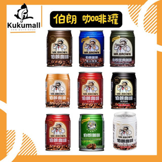 【快速出🔥現貨】MR.BROWN 伯朗咖啡 藍山 曼特寧 240ml 即飲咖啡 二合一 三合一 易開罐 罐裝咖啡 金車