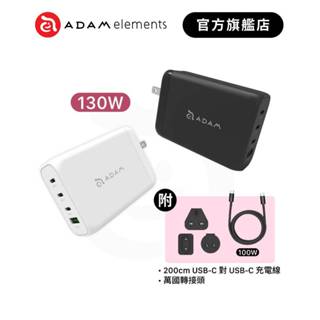 【ADAM 亞果元素】OMNIA Pro 130 130W 氮化鎵GaN 四孔 旅行萬用電源供應器(送萬國轉接頭)