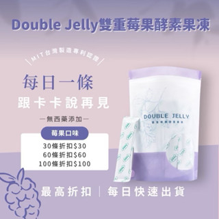 現貨 快速出貨 Double Jelly莓果酵素果凍｜益生菌/酵素