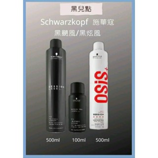 黑炫風/黑颶風 Schwarzkopf施華寇 OSIS+黑炫風3號 特強定型噴霧 500ml 造型噴霧