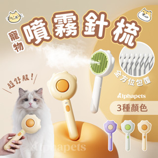 艾爾發寵物 | AIWO小貓噴霧梳 寵物噴霧梳 電動噴霧梳 寵物梳子 寵物刷子 按摩刷 貓咪洗澡 寵物清潔刷 脫毛梳