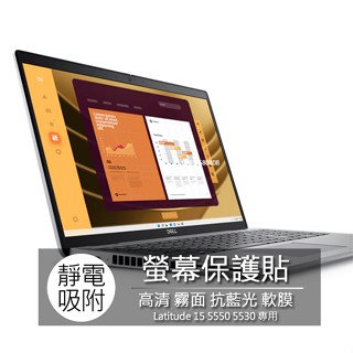 Dell Latitude 15 5550 5530 15.6吋 16:9 螢幕保護貼 螢幕貼 螢幕膜 膜 螢幕保護膜