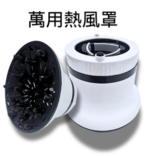 通用 萬用烘罩 烘髮風罩 烘罩 烘髮罩 熱烘罩 熱風罩 JORLIME