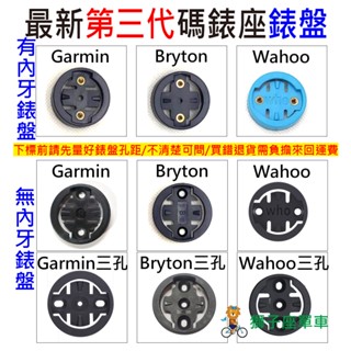 自行車碼錶錶盤 有附螺絲 有內牙 無內牙 碼錶盤 GARMIN BRYTON WAHOO 碼錶延伸座錶盤碼表 表盤
