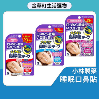 小林製藥 睡眠口鼻貼 21入 無香 薰衣草 加強黏度型 鼻呼吸 喉嚨乾燥 呼吸輔助貼片 防打呼 止鼾貼 預防口呼吸