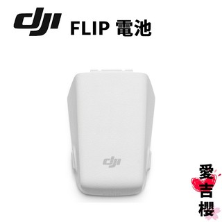 【DJI】大疆 FLIP 智慧飛行電池 續航時間可達 31 分鐘