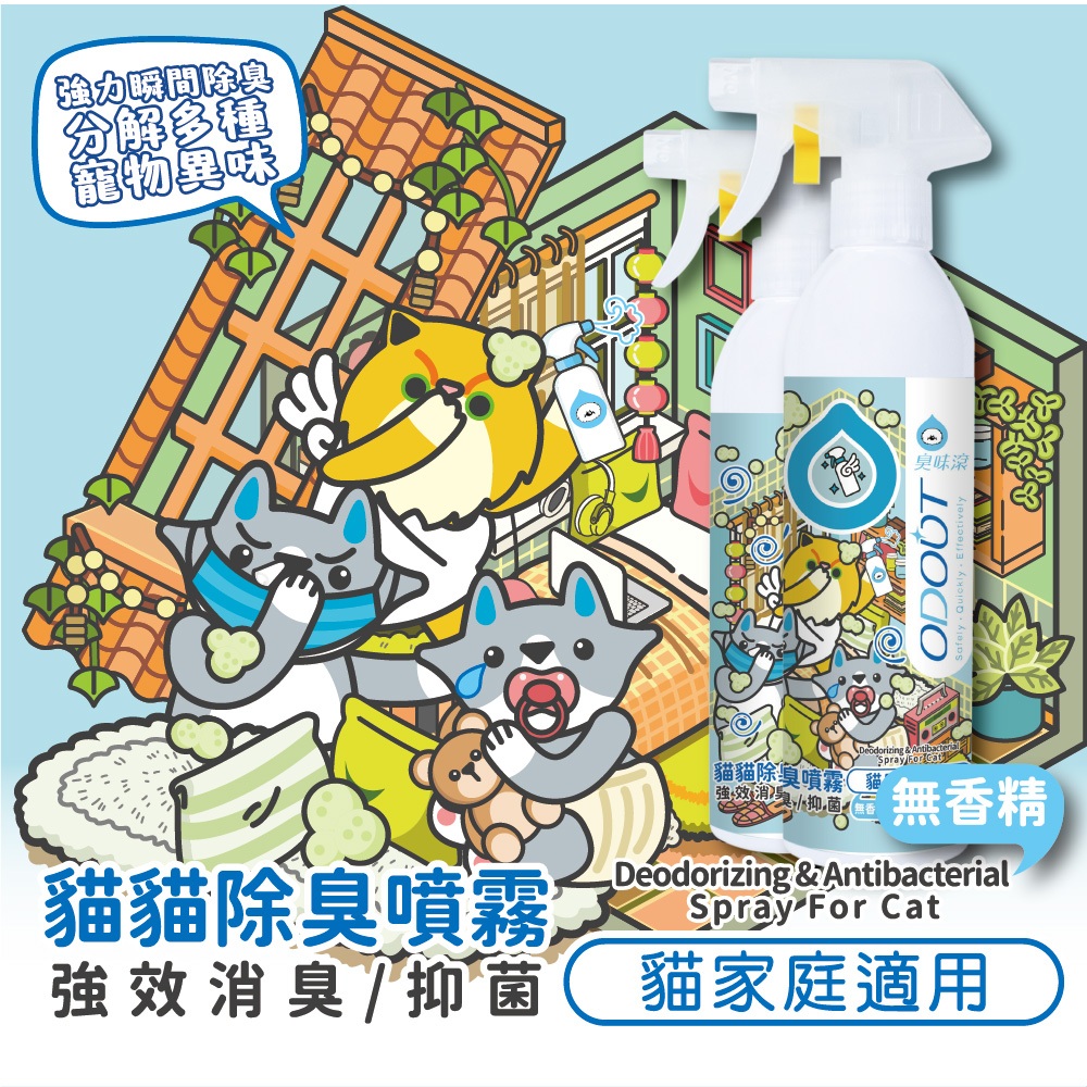 YOMO小舖 【臭味滾】貓貓除臭噴霧(貓家庭適用) 除臭噴物 1000ml/4000ml補充瓶