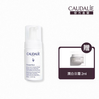 【Caudalie 歐緹麗】葡萄蔓極緻煥白潔顏慕斯 100ml
