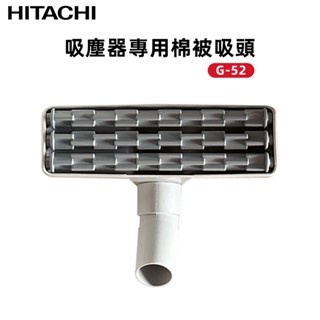 【HITACHI】吸塵器專用棉被吸頭( G-52 )
