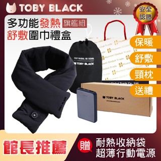 TOBY BLACK多功能發熱舒敷圍巾/發熱眼罩/發熱枕禮盒(旗鑑組 經典黑)附耐熱收納袋+行動電源