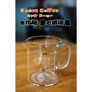 【珈堂咖啡】KADOU 量杯式耐熱玻璃刻度下壺 350cc 星芒濾杯咖啡壺 小心點 黑化版愛心