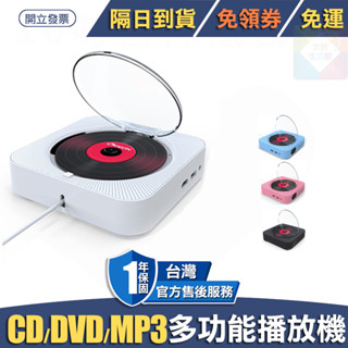 多功能CD/DVD播放機 cd player 支援MP3隨身碟/藍芽/調頻 看巧虎最棒 附遙控器 臺灣公司一年完整保固