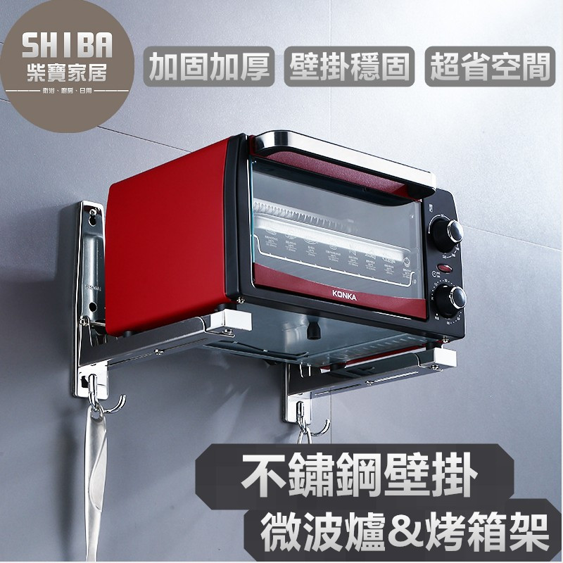 壁掛微波爐架 微波爐架 烤箱架 電鍋架 烤箱置物架 電鍋置物架 微波爐架子 氣炸鍋架 廚房電器架 廚房架 廚房架子