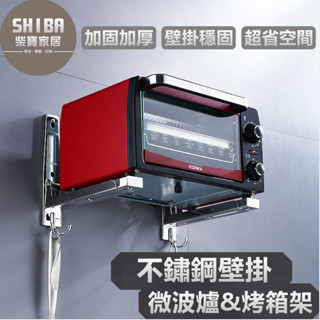 壁掛微波爐架 微波爐架 烤箱架 電鍋架 烤箱置物架 電鍋置物架 微波爐架子 氣炸鍋架 廚房電器架 廚房架 廚房架子