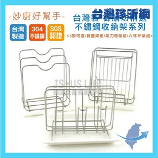 品質保證【臺灣珍昕】臺灣製 御膳坊精選不鏽鋼收納架系列 3種款式 菜刀砧板架 鍋蓋架 杯架 廚具瀝水架