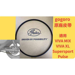 gogoro 皮帶 假一賠三 【蝦皮隔日到貨】viva mix xl supersport