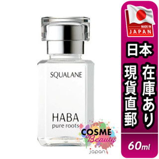 【日本現貨直郵】日本 HABA 純海角鯊精純液 60ml 30ml 15ml 美容油 精華油 角鯊油