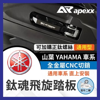 金牛二輪🌟APEXX 飛炫踏板 飛旋踏板 FORCE 2.0 勁戰六代 AUGUR SMAX BWS 水冷 山葉車系