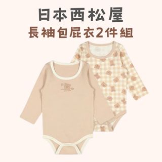 換季6折！ 現貨 日本西松屋2件組 長袖包屁衣 寶寶衣服 寶寶上衣 包屁衣 寶寶包屁衣 長袖 秋冬 寒流穿搭 嬰兒包屁衣