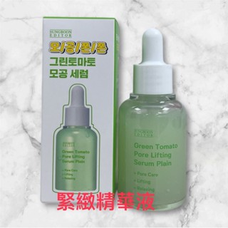 韓國 SUNGBOON EDITOR 綠番茄緊緻毛孔安瓶大容量 安瓶 精華液 精華素30ml