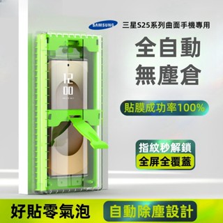無塵倉 保護膜 支援指紋解鎖 適用 三星Galaxy S25 S24 S23 S22 S21 Ultra S24 保護貼