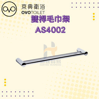OVO 京典衛浴 AS4002 雙桿毛巾架 架子 浴室 毛巾