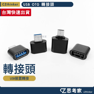 迷你 USB OTG 轉接頭 OTG Micro TypeC 轉 USB 手機傳輸 OTG手機平板 轉接鍵盤滑鼠