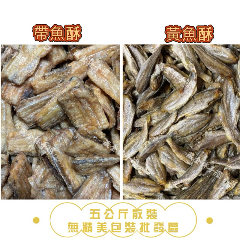 （新品）黃魚酥｜帶魚酥｜算裝批發區