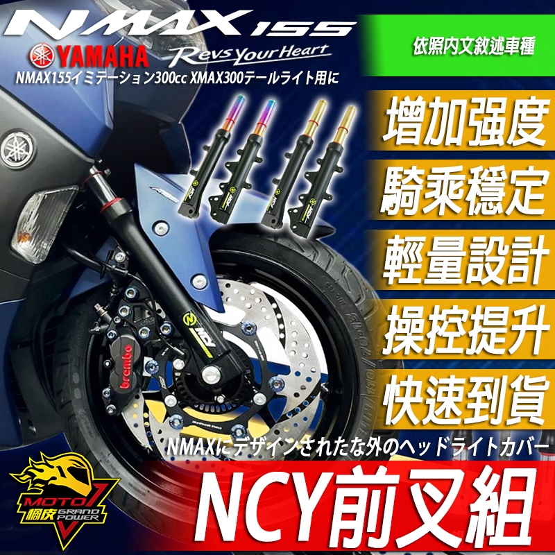 NMAX155前叉NCY NMAX避震器155前避震N-MAX前叉彈簧 改裝避震YAMAHA改裝品 阻尼 避震