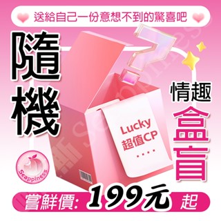 【西旎斯】8H出貨 隔日到貨 情趣玩具福袋 交換禮物 飛機杯 按摩棒 跳蛋 前列腺按摩 男用 女用 自慰 調情 情趣用品