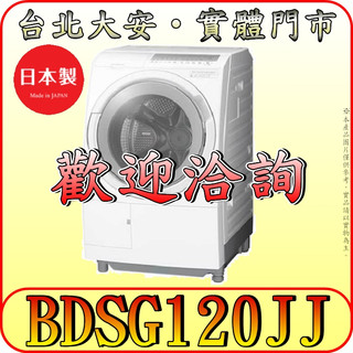 《含北市標準安裝》HITACHI 日立 BDSG120JJ 12/8公斤 洗脫烘 滾筒洗衣機 日本原裝