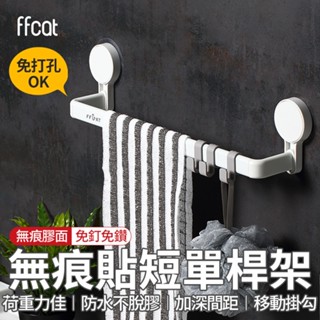 全館最高折1250元 ffcat 浴室單桿短抹布架 免打孔架 無痕毛巾架 毛巾桿架 浴室置物架 無痕壁掛架 現貨