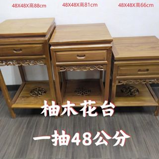 【臺灣現貨🔥免運🔥24H出貨】柚木花臺 原木傢俱 柚木傢俱 柚木花臺一抽48公分 花臺 柚木桌 花臺架 興雲網購2店