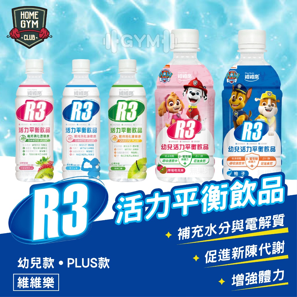 【居家健身】維維樂 R3活力平衡飲品 汪汪隊聯名 電解水 低滲透壓 電解質水 電解質 活力平衡飲品 電解質補給