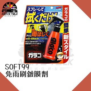 [一噴即效免等 弎伍好友]SOFT99 免雨刷鍍膜劑 潑水劑 撥水劑 玻璃鍍膜劑 噴霧型 防潑水 水鍍膜 雨敵 免雨刷