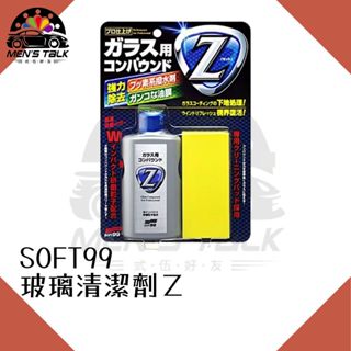 [強力去除髒汙 弎伍好友]SOFT99 玻璃清潔劑Ｚ 玻璃除油膜 100ml 水痕去除劑 水垢去除劑 玻璃油膜