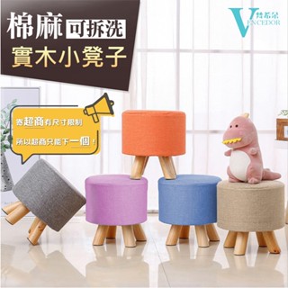 【VENCEDOR】實木布藝小圓凳(超商限一件) 實木椅/休閒椅凳/沙發矮凳/小實木椅/小圓凳/椅子/ 現貨499免運