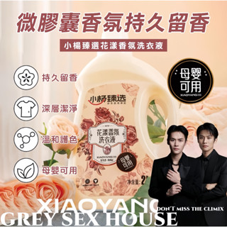 💦格雷房間💦現貨 獨家 小楊臻選 升級款 花漾香氛洗衣液 洗衣精 高效去汙 母嬰可用 持久留香 濃縮洗衣精 2KG