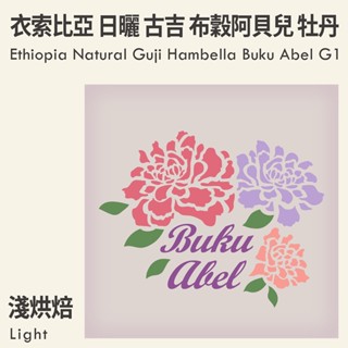KaKaLove 咖啡 - 衣索比亞 日曬 古吉 罕貝拉 布穀阿貝兒 牡丹/花魁 G1 0.5磅