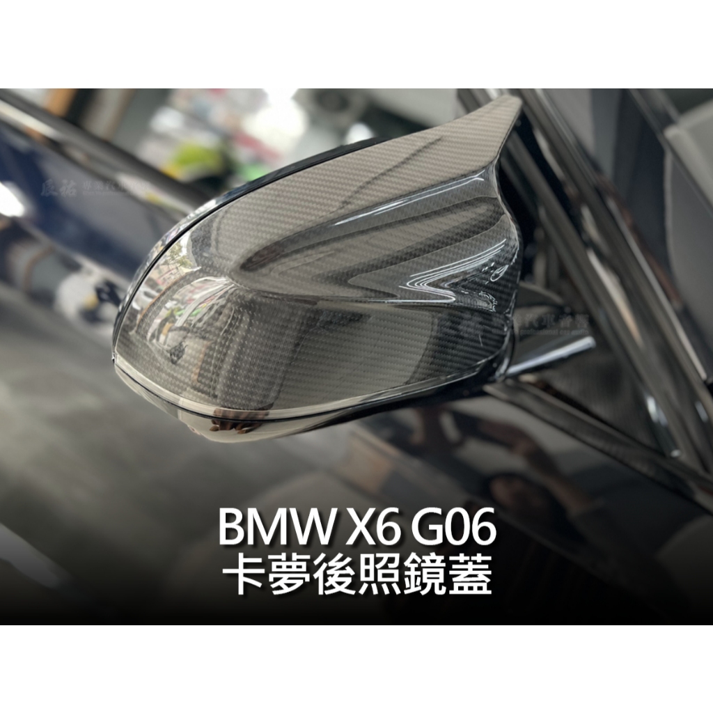BMW 寶馬 X6 G06 原廠黑化M標套件 卡夢後照鏡蓋