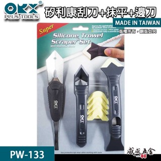 ORX｜矽利康刮刀 刮刀組 尾刀 抹刀 矽力康 塑鋼平刀 抹頭刀 抹平工具 速力康邊刀｜PW-133｜臺灣製 PW133