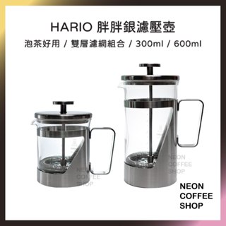 ≡ 附發票 ≡ HARIO．胖胖銀濾壓壺．300ML．600ML．日本製．濾壓壺．耐熱玻璃壺．茶壺．霓虹咖啡