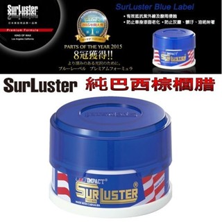 和霆車部品—日本SurLuster 純巴西棕櫚臘 天然巴西棕櫚蠟 棕梠蠟 好上下蠟全車色適用 S-03
