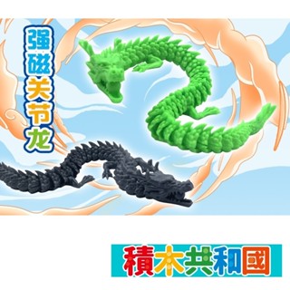 CX012 關節積木龍 益智拼裝積木【積木共和國】臺灣現貨 檢驗合格