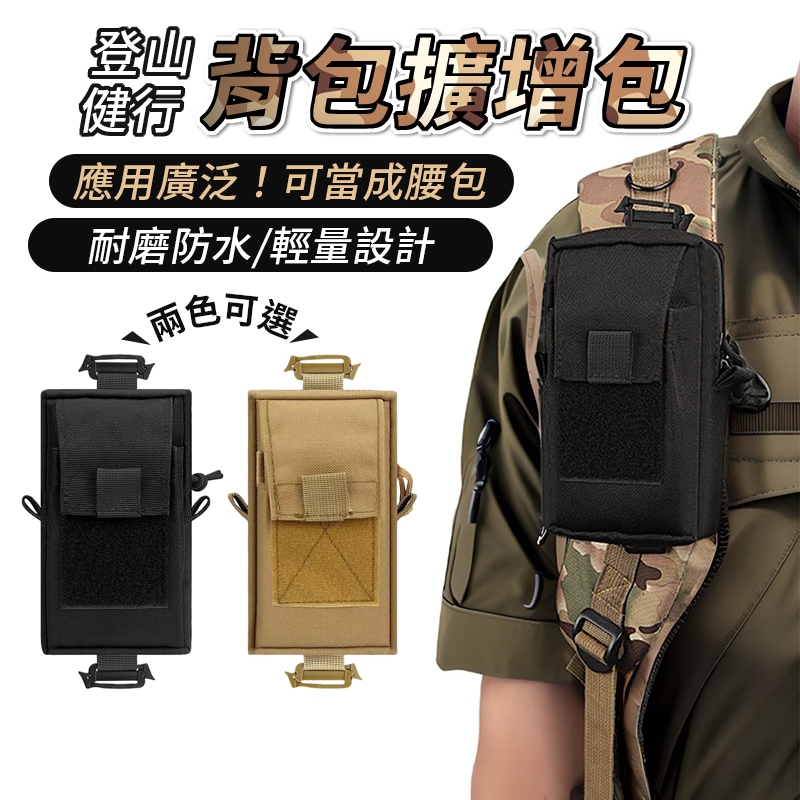 戶外戰術肩帶包 背包擴增小包 戰術包 手機包 卡包 對講機指南針包  登山包 雙肩包配件袋 雜物袋