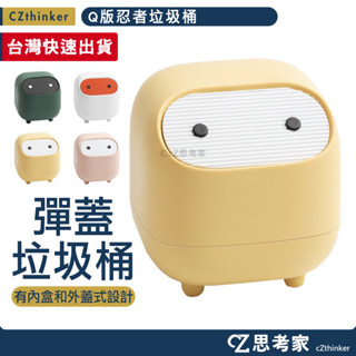 Q版忍者垃圾桶 小垃圾桶 迷你垃圾桶 桌上型垃圾桶 彈蓋垃圾桶 按壓垃圾桶 辦公室垃圾桶 思考家