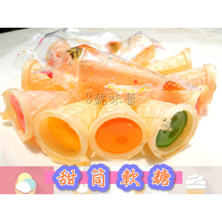 【3號味蕾】水果甜筒軟糖 洪元記 甜筒軟糖 懷舊古早味 傳統零食 冰淇淋造型軟糖