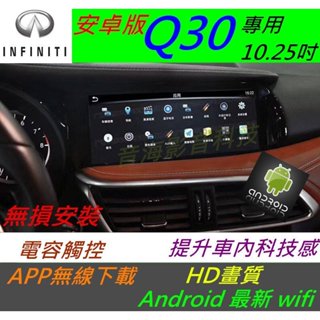 Infiniti Q30 安卓版 音響 導航 倒車影像 觸控螢幕 Android 數位電視 汽車音響 usb wifi
