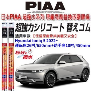 和霆車部品—日本PIAA 超撥水系列 現代 IONIQ 5 保留原廠三節雨刷升級替換矽膠超撥水膠條 寬幅8+6